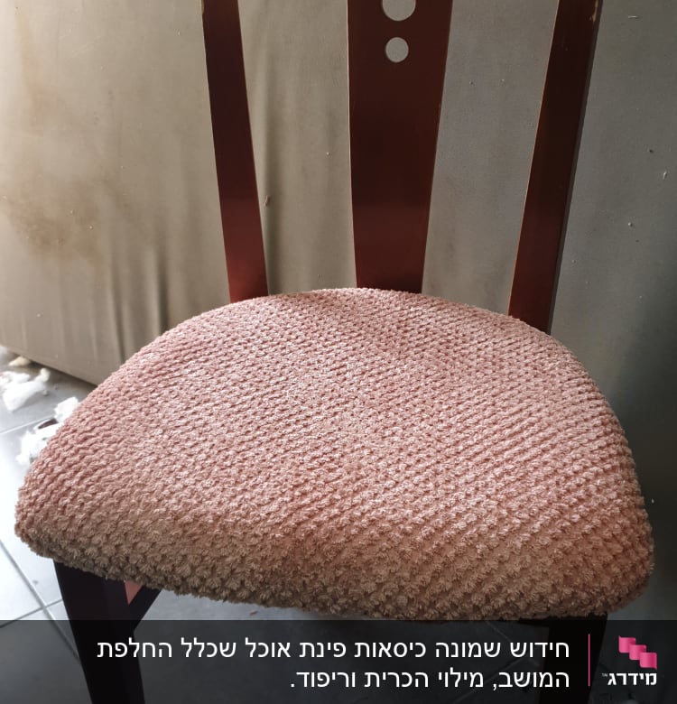 כיסא עם ריפוד ורוד מרקם על המושב